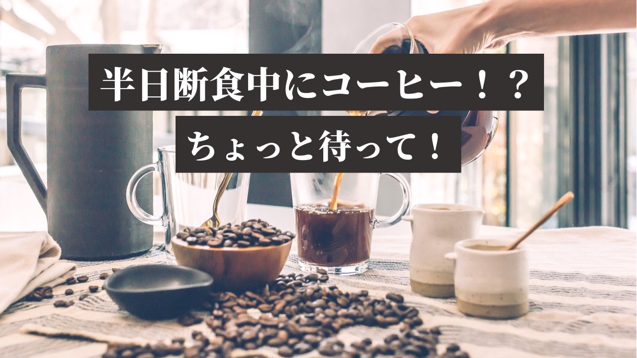 半日断食中のコーヒー飲むとき気を付けるべき絶対条件 ショーブログ