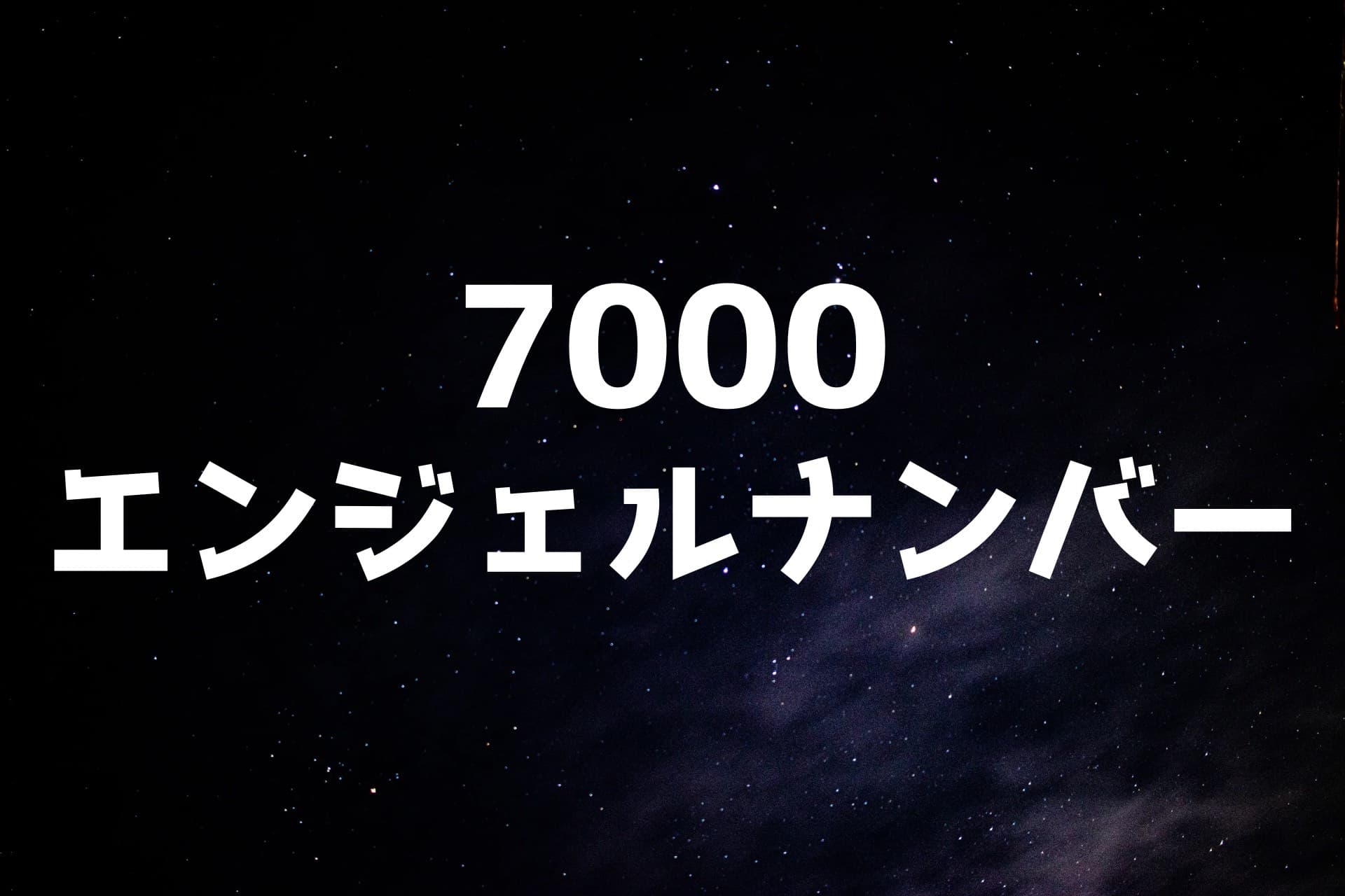 宇宙の背景に7000エンジェルナンバーの文字が書かれた画像