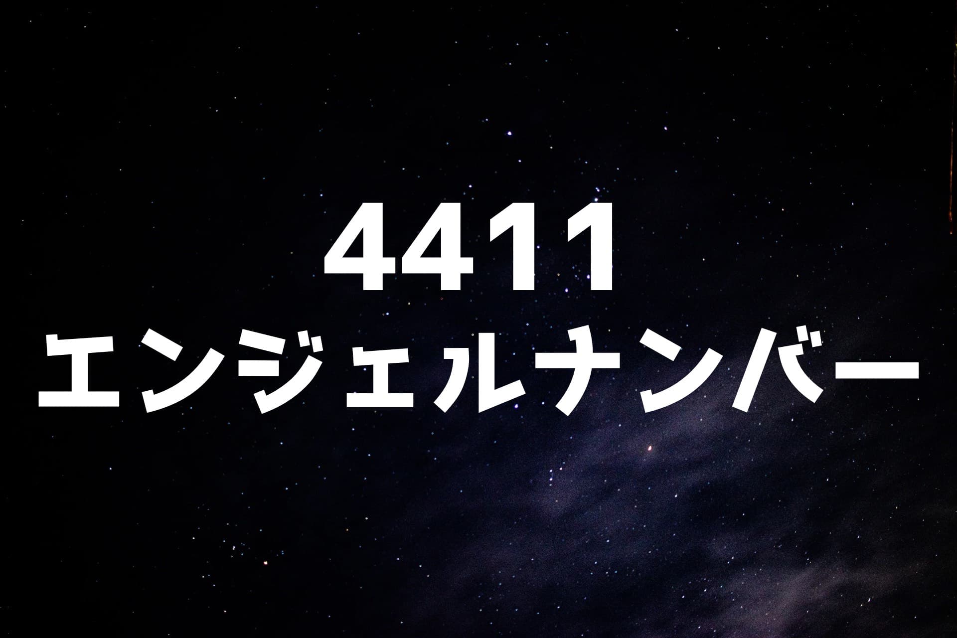 宇宙の背景に4411エンジェルナンバーの文字が書かれた画像
