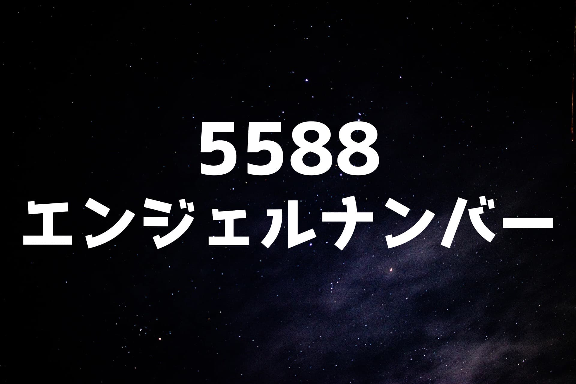 宇宙の背景に5588エンジェルナンバーの文字が書かれた画像
